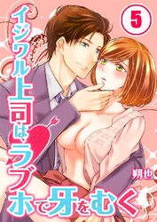 イジワル上司は、ラブホで牙をむく 5巻