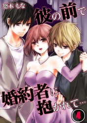 彼の前で婚約者に抱かれて… 4巻
