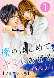 僕のはじめて、キミにあげる【フルカラー版】 1巻