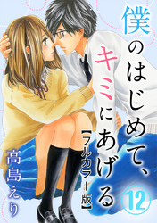 僕のはじめて、キミにあげる【フルカラー版】 12巻