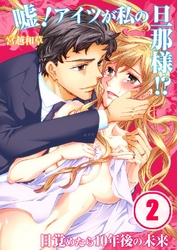 嘘！アイツが私の旦那様！？～目覚めたら10年後の未来 2巻