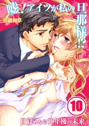 嘘！アイツが私の旦那様！？～目覚めたら10年後の未来 10巻