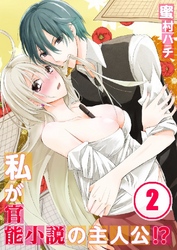 私が官能小説の主人公！？ 2巻