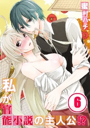 私が官能小説の主人公！？ 6巻