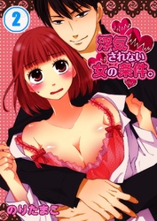 浮気されない女の条件。 2巻