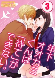 年下オオカミくんは｢待て｣ができない。 3巻