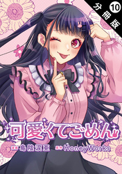 可愛くてごめん 分冊版 10
