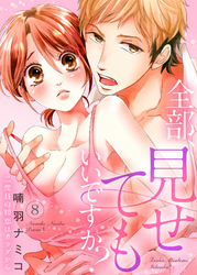 全部、見せてもいいですか？～二度目の初恋はカラダから８