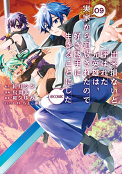 出来損ないと呼ばれた元英雄は、実家から追放されたので好き勝手に生きることにした@COMIC 第9巻