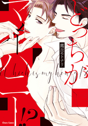 どっちがマイハニー！？