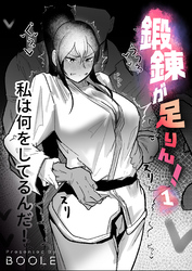 鍛錬が足りん！
