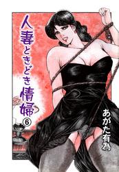 人妻ときどき情婦　6