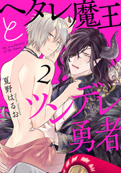 ヘタレ魔王とツンデレ勇者【分冊版】 2話