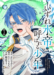 【期間限定　無料お試し版】いずれ水帝と呼ばれる少年　～水魔法が最弱？　お前たちはまだ本当の水魔法を知らない！～（3）