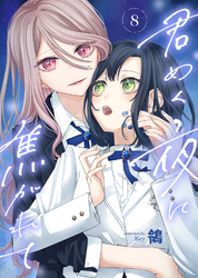 【期間限定　無料お試し版】君めく夜に焦がれて（8）