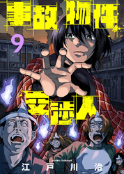 【期間限定　無料お試し版】事故物件交渉人（9）