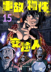 【期間限定　無料お試し版】事故物件交渉人（15）