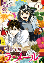 【期間限定　無料お試し版】【合本版】和菓子屋ラ・メール