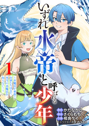 【期間限定　無料お試し版】【合本版】いずれ水帝と呼ばれる少年　～水魔法が最弱？　お前たちはまだ本当の水魔法を知らない！～