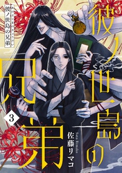 【期間限定　無料お試し版】彼ノ世島の兄弟(3)