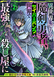 【期間限定　無料お試し版】異世界帰りの魔剣勇者、サイバーパンク世界で最強の殺し屋に（2）