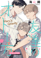 【期間限定　無料お試し版】友達のオトし方　～Haru’s Gravity～［ばら売り］