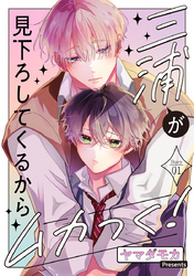 【期間限定　無料お試し版】三浦が見下ろしてくるからムカつく！［ばら売り］