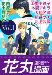 【期間限定　無料お試し版】花丸漫画