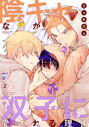 【期間限定　無料お試し版】陰キャな僕が双子に愛される理由［ばら売り］第2話