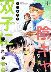 【期間限定　無料お試し版】陰キャな僕が双子に愛される理由［ばら売り］第3話