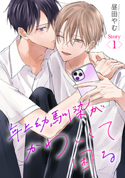 【期間限定　無料お試し版】年上幼馴染がかわいくて困る［ばら売り］