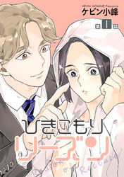 【期間限定　無料お試し版】ひきこもりリーズン［ばら売り］
