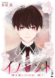 【期間限定　無料お試し版】イノセント　僕を殺したのは、誰？［ばら売り］第2話