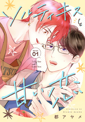 【期間限定　無料お試し版】ソルティキスと甘い恋［ばら売り］