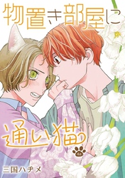 【期間限定　無料お試し版】物置き部屋に通い猫［ばら売り］第4話