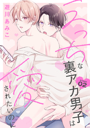 【期間限定　無料お試し版】えっちな裏アカ男子は愛されたいのに［ばら売り］story02