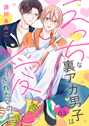 【期間限定　無料お試し版】えっちな裏アカ男子は愛されたいのに［ばら売り］story03