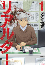 【期間限定　試し読み増量版】リアルター