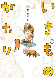 【期間限定　試し読み増量版】いきものがたり