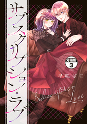 サブスクリプション・ラブ　分冊版（３）