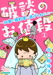 破談のお値段～36歳で婚約者に逃げられました～