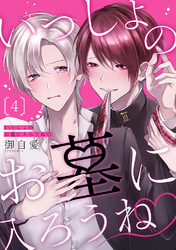 いっしょのお墓に入ろうね　単話版4