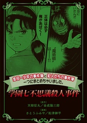 金田一少年の事件簿と犯人たちの事件簿　一つにまとめちゃいました。学園七不思議殺人事件