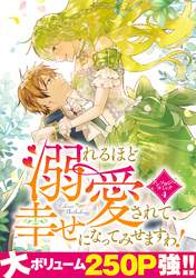 溺れるほど愛されて、幸せになってみせますわ！アンソロジーコミック 4巻