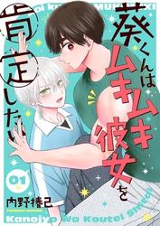 葵くんはムキムキ彼女を肯定したい【単話】