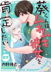葵くんはムキムキ彼女を肯定したい【単話】 7