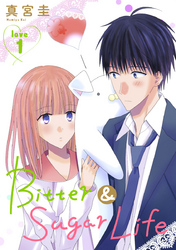 【期間限定　無料お試し版】Bitter&Sugar Life［1話売り］