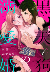 【期間限定　無料お試し版】黒天狗の溺愛婚