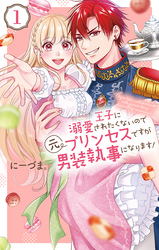 【期間限定　無料お試し版】王子に溺愛されたくないので元プリンセスですが男装執事になります！