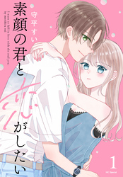 【期間限定　無料お試し版】素顔の君と恋がしたい